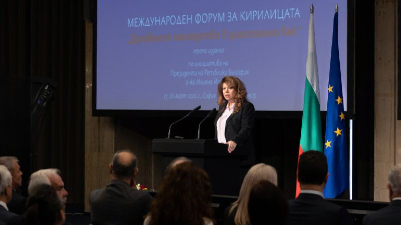 Йотова: Родената в у нас кирилица има бъдеще в дигиталния век